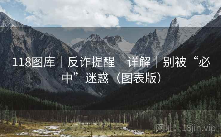 118图库｜反诈提醒｜详解｜别被“必中”迷惑（图表版）