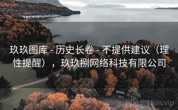 玖玖图库 - 历史长卷 - 不提供建议（理性提醒），玖玖捌网络科技有限公司