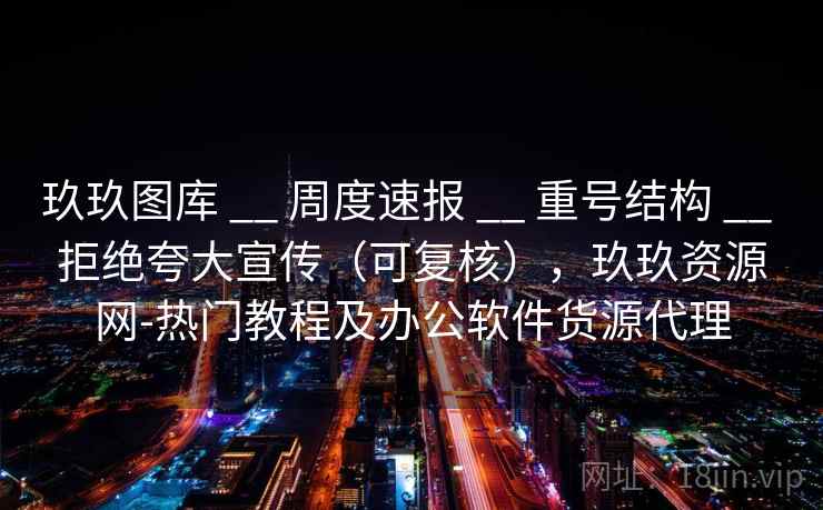 玖玖图库 __ 周度速报 __ 重号结构 __ 拒绝夸大宣传（可复核），玖玖资源网-热门教程及办公软件货源代理