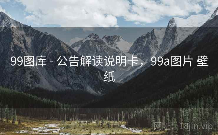99图库 - 公告解读说明卡，99a图片 壁纸
