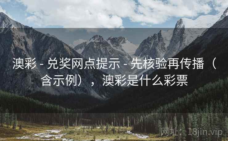 澳彩 - 兑奖网点提示 - 先核验再传播（含示例），澳彩是什么彩票