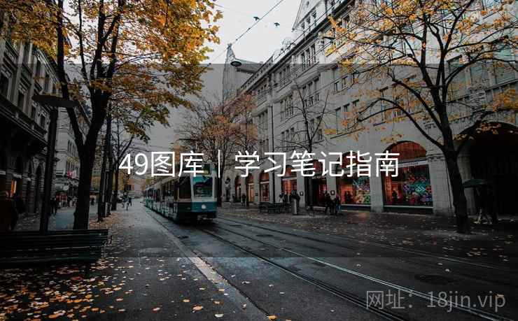 49图库|学习笔记指南 49图库|学习笔记指南