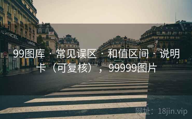 99图库 · 常见误区 · 和值区间 · 说明卡(可复核),99999图片 99图库 · 常见误区 · 和值区间 · 说明卡(可复核),99999图片