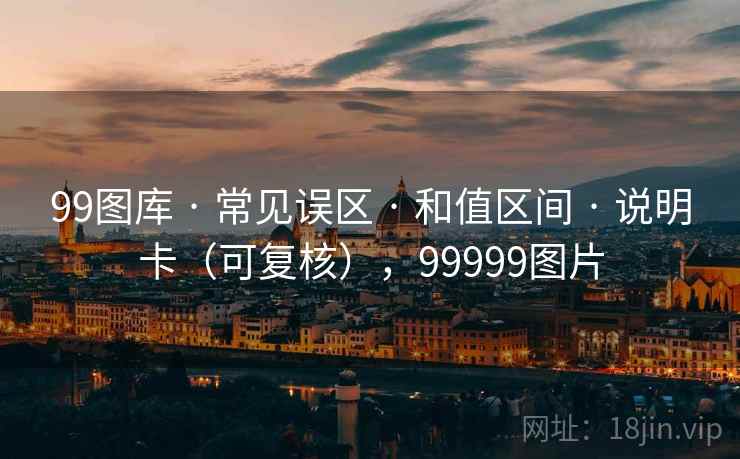 99图库 · 常见误区 · 和值区间 · 说明卡(可复核),99999图片 99图库 · 常见误区 · 和值区间 · 说明卡(可复核),99999图片