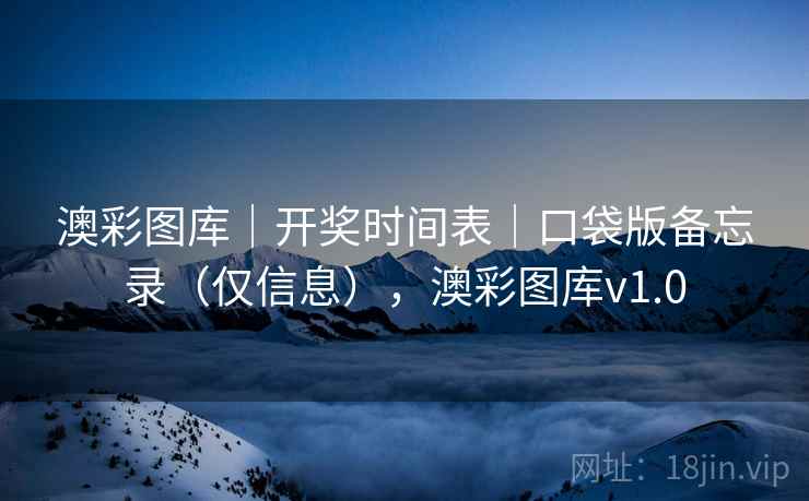 澳彩图库｜开奖时间表｜口袋版备忘录（仅信息），澳彩图库v1.0