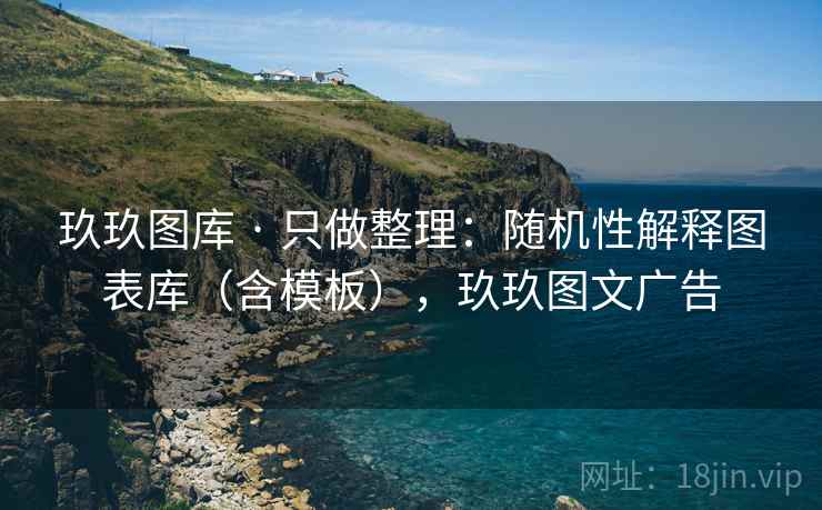 玖玖图库 · 只做整理：随机性解释图表库（含模板），玖玖图文广告