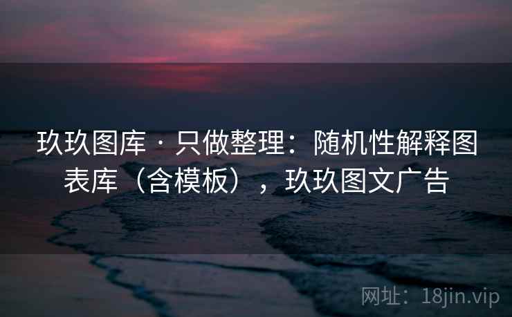 玖玖图库 · 只做整理：随机性解释图表库（含模板），玖玖图文广告
