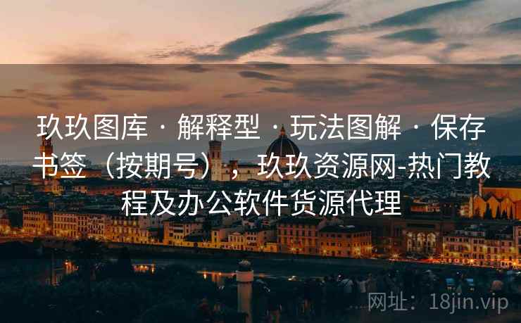 玖玖图库 · 解释型 · 玩法图解 · 保存书签(按期号),玖玖资源网-热门教程及办公软件货源代理 玖玖图库 · 解释型 · 玩法图解 · 保存书签(按期号),玖玖资源网-热门教程及办公软件货源代理