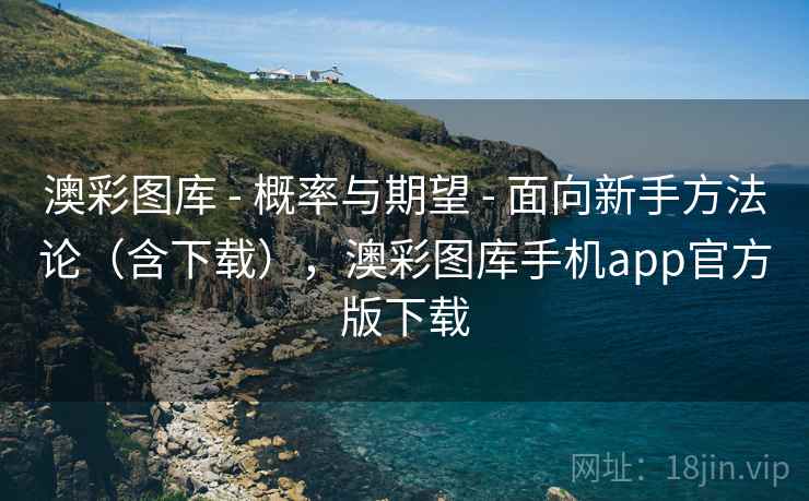 澳彩图库 - 概率与期望 - 面向新手方法论(含下载),澳彩图库手机app官方版下载 澳彩图库 - 概率与期望 - 面向新手方法论(含下载),澳彩图库手机app官方版下载