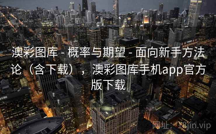 澳彩图库 - 概率与期望 - 面向新手方法论(含下载),澳彩图库手机app官方版下载 澳彩图库 - 概率与期望 - 面向新手方法论(含下载),澳彩图库手机app官方版下载