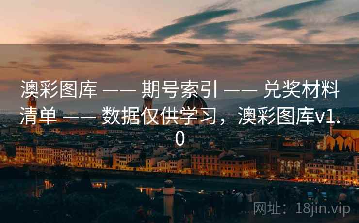 澳彩图库 —— 期号索引 —— 兑奖材料清单 —— 数据仅供学习,澳彩图库v1.0 澳彩图库 —— 期号索引 —— 兑奖材料清单 —— 数据仅供学习,澳彩图库v1.0