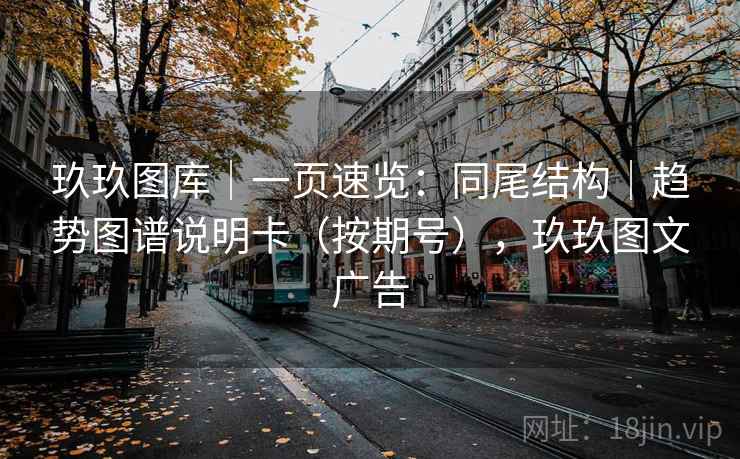 玖玖图库｜一页速览：同尾结构｜趋势图谱说明卡（按期号），玖玖图文广告