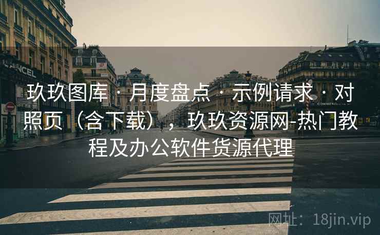 玖玖图库 · 月度盘点 · 示例请求 · 对照页（含下载），玖玖资源网-热门教程及办公软件货源代理