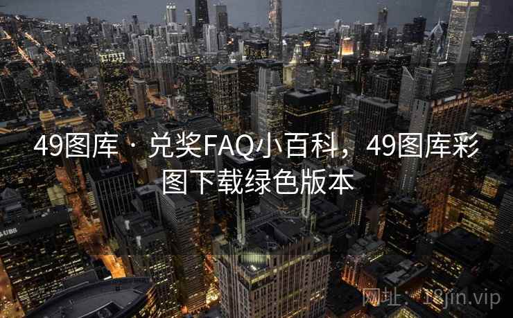 49图库 · 兑奖FAQ小百科，49图库彩图下载绿色版本