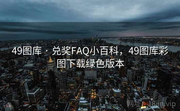 49图库 · 兑奖FAQ小百科，49图库彩图下载绿色版本