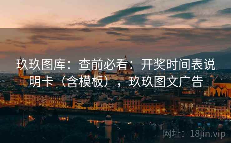 玖玖图库：查前必看：开奖时间表说明卡（含模板），玖玖图文广告